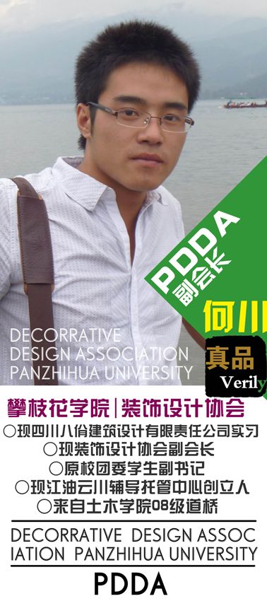 慶祝攀枝花學院裝飾設計協會（PDDA）隆重成立