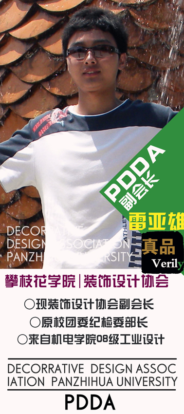 慶祝攀枝花學院裝飾設計協會（PDDA）隆重成立